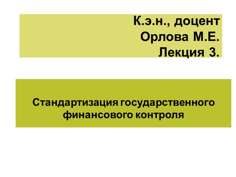 К.э.н., доцент  Орлова М.Е. Лекция 3.  Стандартизация государственного финансового контроля